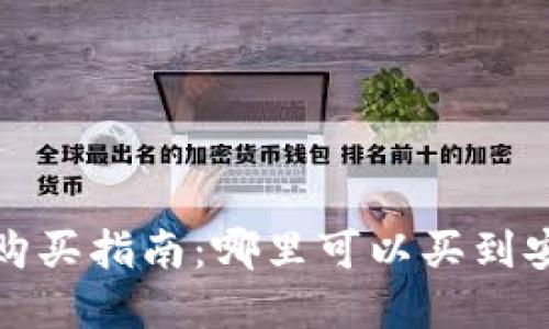 数字货币冷钱包购买指南：哪里可以买到安全可靠的冷钱包