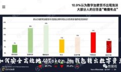 如何安全高效地从Token.i