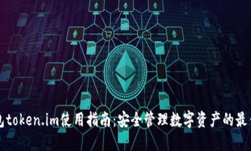 冷钱包token.im使用指南：安全管理数字资产的最佳实践