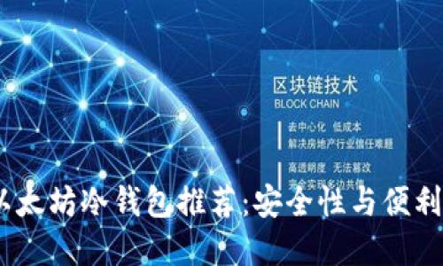 2023年最佳以太坊冷钱包推荐：安全性与便利性的完美结合
