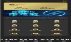 2023年最佳以太坊冷钱包推