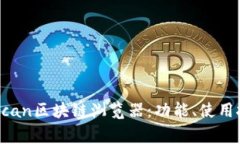 深度解析Tronscan区块链浏览