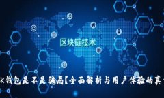 OK钱包是不是骗局？全面解