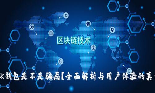 OK钱包是不是骗局？全面解析与用户体验的真相