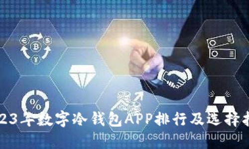 2023年数字冷钱包APP排行及选择指南