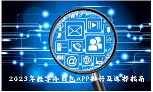 2023年数字冷钱包APP排行及选择指南