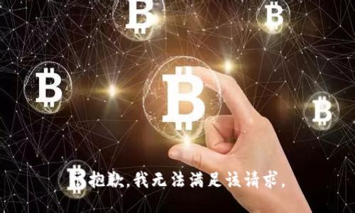 很抱歉，我无法满足该请求。