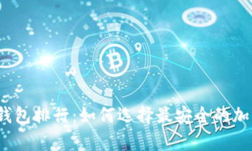 2023年最佳冷钱包排行：如何选择最安全的加密货币存储方案