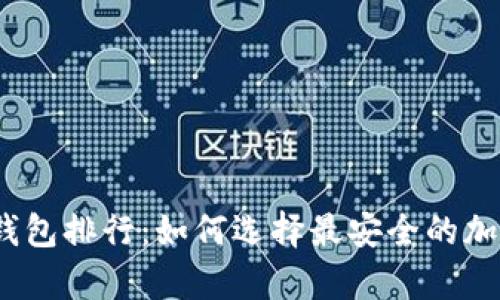 2023年最佳冷钱包排行：如何选择最安全的加密货币存储方案