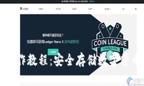 物理冷钱包操作教程：安全存储数字货币的终极指南