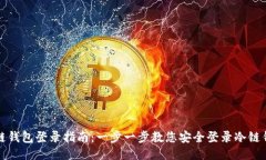 冷链钱包登录指南：一步