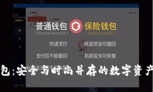 芬迪冷钱包：安全与时尚并存的数字资产存储方案