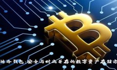 芬迪冷钱包：安全与时尚