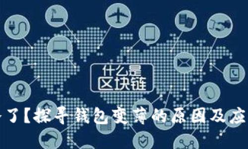 钱包冷了？探寻钱包变薄的原因及应对策略