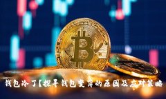 钱包冷了？探寻钱包变薄