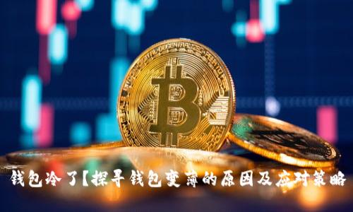 钱包冷了？探寻钱包变薄的原因及应对策略