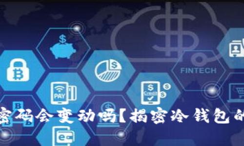 冷钱包的密码会变动吗？揭密冷钱包的安全机制