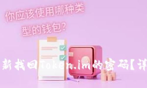 如何重新找回Token.im的密码？详细指南