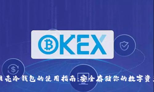 贝壳冷钱包的使用指南：安全存储你的数字资产
