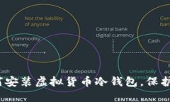全面指南：如何安装虚拟