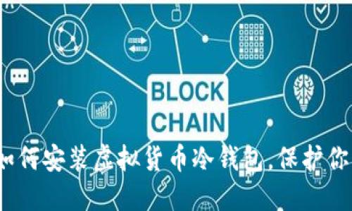 全面指南：如何安装虚拟货币冷钱包，保护你的数字资产