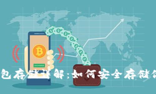 瑞波币冷钱包存储详解：如何安全存储你的XRP资产