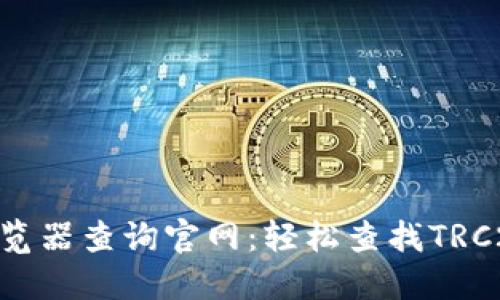 TRC20区块链浏览器查询官网：轻松查找TRC20代币交易信息