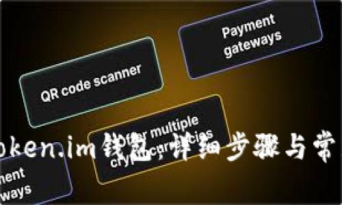如何注册Token.im钱包：详细步骤与常见问题解答