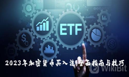 2023年加密货币买入法：全面指南与技巧