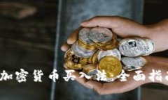 2023年加密货币买入法：全