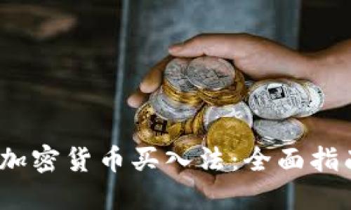 2023年加密货币买入法：全面指南与技巧