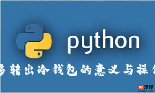 睡多多转出冷钱包的意义与操作指南