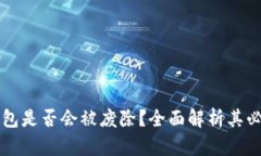 区块链冷钱包是否会被废