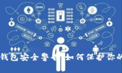 Token.im钱包安全警告：如何