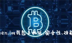 全面解析Token.im钱包手机版