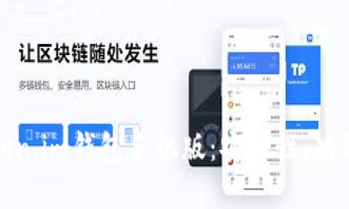 全面解析Token.im钱包手机版：安全性、功能与用户体验
