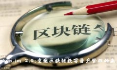 Token.im 2.0：重塑区块链数