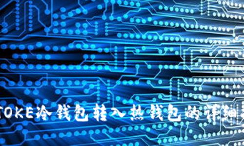 IMTOKE冷钱包转入热钱包的详细指南