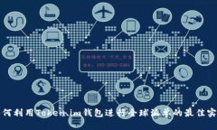 如何利用Token.im钱包进行全