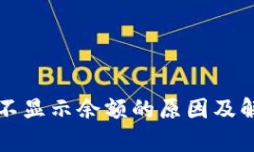 冷钱包到账不显示余额的原因及解决方法解析