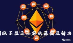 冷钱包到账不显示余额的