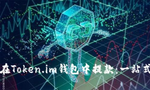如何在Token.im钱包中提款：一站式指南
