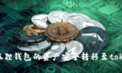 如何将小狐狸钱包的资产