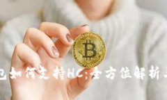 库神冷钱包如何支持HC：全