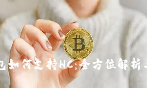 库神冷钱包如何支持HC：全方位解析与使用指南