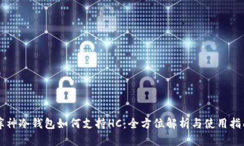 库神冷钱包如何支持HC：全方位解析与使用指南