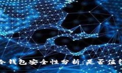 Web3冷钱包安全性分析：是