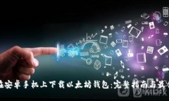 如何在安卓手机上下载以