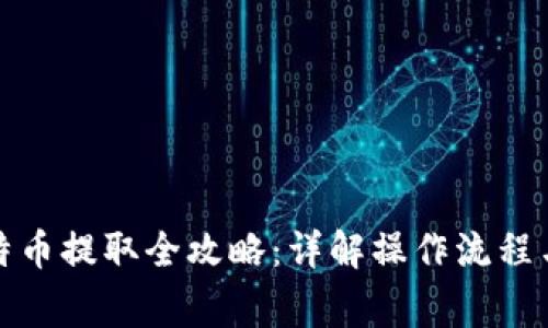 冷钱包比特币提取全攻略：详解操作流程与注意事项