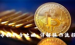 冷钱包比特币提取全攻略